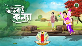 জেলের বউ ঝিনুক কন্যা  Jhinuk Konna  Rupkothar Golpo  jolparir Bangla Cartoon  StarZon [upl. by Arica]