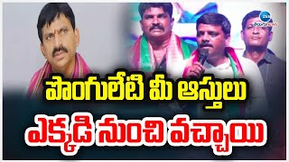 Teenmar Mallanna Comments On Ponguleti  పొంగులేటి మీ ఆస్తులు ఎక్కడి నుంచి వచ్చాయి  ZEE [upl. by Aitas]