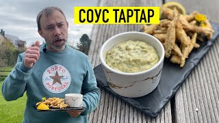 Самый вкусный соус к фишэндчипс и любой жирной рыбе на базе майонеза I СОУС ТАРТАР [upl. by Brod]