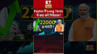 Paytm का शेयर में अब क्या करें निवेशक shrots paytm paytmsharecrash paytmcash [upl. by Tjader]