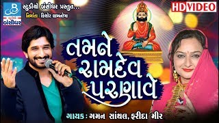 Farida mir 2018  Gaman santhal new  તમને રામદે પરણાવે  Bansidhar studio [upl. by Enitsirhk880]