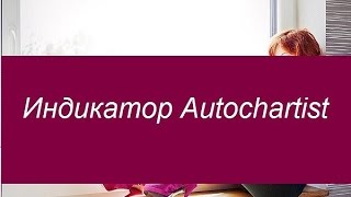 Индикатор Autochartist Советы по применению [upl. by Ahsirak98]