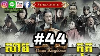 Three KingDoms Ep44Samkok DVD Part44រឿង សាមកុក ភាគទី៤៤ [upl. by Nuris]