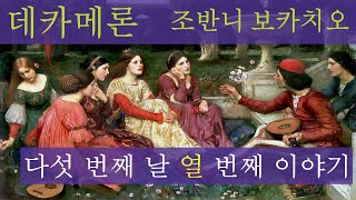 오디오북 52 데카메론 조반니 보카치오 Decameron Giovanni Boccaccio 다섯 번째 날 열 번째 이야기 Day 5 Story 10 [upl. by Dwight]