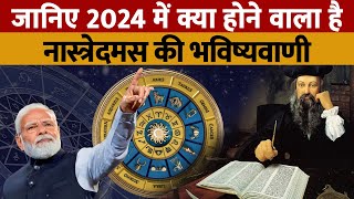 Nostradamus 2024 Bhavishyavani  जानिए नास्त्रेदमस ने 2024 के लिए PM मोदी के बारे में क्या कहा [upl. by Yhtrod]