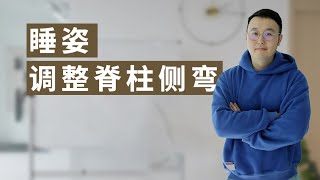 脊柱側彎｜什麼？睡覺可以調整脊柱側彎？視頻末尾附調整訓練！ 【今哥YO健身】 [upl. by Zurheide]