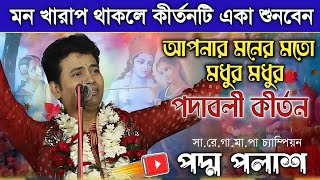 মন খারাপ থাকলে পদ্ম পলাশের নতুন কীর্তনটি একবার শুনে দেখুন  padma Palash kirtan new 2023 [upl. by Saidel]