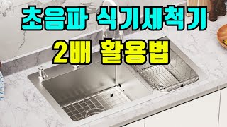 초음파식기세척기를 2년 사용하고 터득한 노하우 [upl. by Joel]