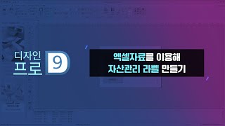 폼텍 디자인 프로 9 엑셀자료를 이용해 자산관리 라벨 만들기 [upl. by Akerehs165]