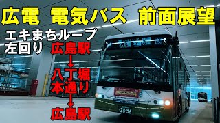 広電バス 電気バス 前面展望 エキまちループ左回り 広島駅～八丁堀・本通り～広島駅（車内放送あり） [upl. by Peednam]