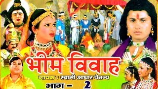 Bhim Vivah Vol 2  भीम विवाह भाग 2  Swami Adhar Chaitanya  Hindi Kissa Kahani Musical Story [upl. by Nuhsal]