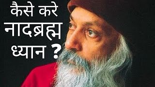 How To Do Nadabrahma Meditation By Osho  कैसे करे नादब्रह्म ध्यान – ओशो [upl. by Mert]