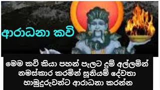 සූනියම් දේවතා ආරාධනා කවි suniyam dewatha aradana kawi [upl. by Truda]