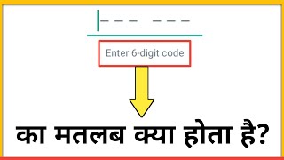 enter 6 digit code ka matlab kya hota hai  enter 6 digit code whatsapp [upl. by Esiahc]