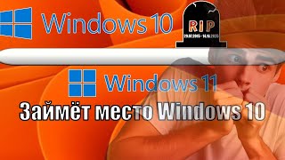 Windows 10 УХОДИТ НА ПОКОЙ  Windows 11 СТАНЕТ ОСНОВНОЙ СИСТЕМОЙ ДЛЯ ПК [upl. by Keheley]