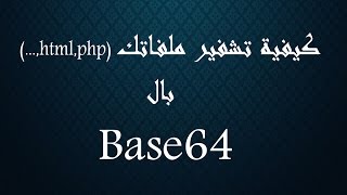 الدرس الثاني كيفية التشفير بخوارزمية Base64 و فك تشفيره [upl. by Ilyk]