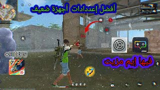 افضل إعدادات هيدشوت فري فاير محاكي msi app player 5👽 فيها إيم مزيت اجهزة ضعيفة [upl. by Kcirdnek]