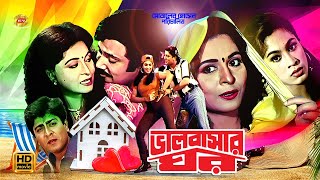 Valobashar Ghor  ভালোবাসার ঘর  Shabana  Jasim  Amit Hasan  PopyampMisha Showdagor  Full Movie [upl. by Ahsienom623]