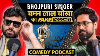 Fake Podcast with Bhojpuri Singer  भौजी प्रेमी चमन लाल चोखा [upl. by Halilahk]