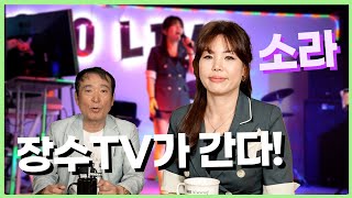 의정부 미녀 가수 소라를 모셨습니다예고편 장수tv 소라 라이브7080 쇼tv 한지일tv [upl. by Jaclyn]