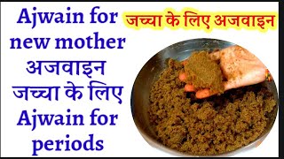 Ajwain for new mothersajwain for periodsajwain for weight lossajwain for gastric problemजच्चा [upl. by Uziel]