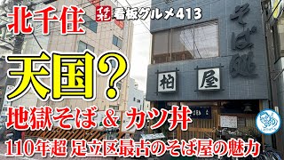 【東京グルメ】地獄そばとカツ丼が美味しかった 北千住 そば処 柏屋 イチオシ看板グルメ４１３（飲食店応援１１５０本目動画） [upl. by Anerec]