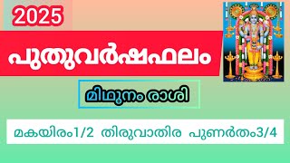 2025 പുതുവർഷഫലംമിഥുനം രാശി മകയിരം 12 തിരുവാതിരപുണർതം 34 Malayalam Astrology 2024 KS HARIBABU [upl. by Dinesh]