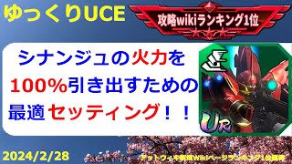 【ゆっくりUCE】火力を出すために色々と準備が必要？シナンジュ最適セッティング！！ガンダムUCエンゲージ攻略 [upl. by Calvina]