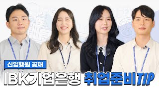 IBK기업은행 2022 상반기 공채 시작 어떻게 준비해야해요｜ 채용꿀팁 인터뷰 편 [upl. by Chatterjee]