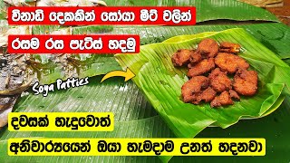 Soya Patties Sinhala Recipes  Sweet Sri Lankan Food  සෝයා මීට් වලින් රසම රස පැටිස් හදමු [upl. by Narine]