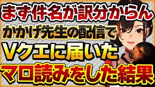 【まず件名が訳わからん】かかげ先生がVtuberクエストのマロ読みをすると…【Vtuberクエスト 切り抜き Vクエ 新人Vtuber ちっち君】 [upl. by Neelahtak]