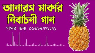 আনারস মার্কার নির্বাচনী গান ll নির্বাচনী প্রচার ll Election Song ll Rangdhonu Media [upl. by Ener]