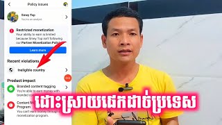 ដោះស្រាយបញ្ហាផេកដាច់ប្រទេស Ineligible country [upl. by Ennylhsa]