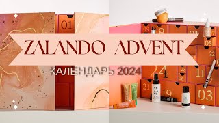 ZALANDO Адвент календарь  недорого и классно  zalando advent calendar 2024 [upl. by Gimpel]