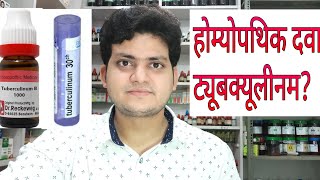 Homeopathic medicine tuberculinum explain [upl. by Remsen342]