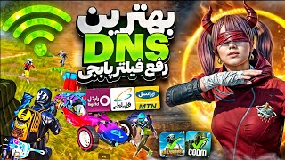 جدیدترین کد DNS مخصوص آپدیت 35 پابجی موبایل  کد دی ان اس کاهش پینگ PUBG MOBILE [upl. by Ardnu]