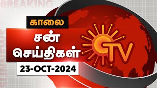 Sun Seithigal  சன் காலை செய்திகள்  23102024  Morning News  Sun News [upl. by Ahsinev599]