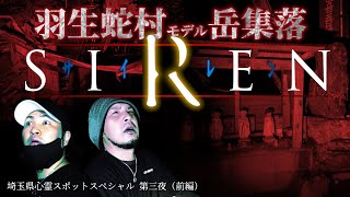 【心霊】岳集落（前編）リアルSIREN羽生蛇村で神隠しの危機！暗闇に鳴り響くただならぬ音の連鎖･･･ [upl. by Westerfield]