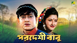 Pardeshi Babu  Bengali Full Movie  Siddhanta Mahapatra  Rachna Banerjee [upl. by Inoek]