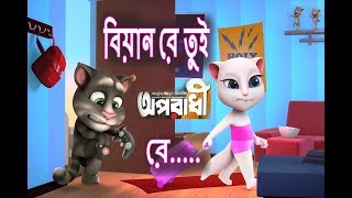 বিয়ান ও বিয়ান রে তুই অপরাধী রে । Oporadhi Tom and angela version  By Ankur Mahamud Feat Arman Alif [upl. by Arteid]