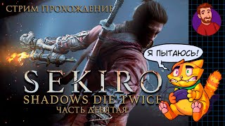 Полуденный RPG  Sekiro Shadows Die Twice  Стрим №9 [upl. by Dorweiler]