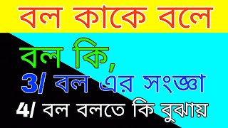 বল কী । বল কাকে বলে । বল এর সংজ্ঞা দাও। বল বলতে কি বুঝায় । বল কত প্রকার ও কিণকি । উদাহরণবাক্য [upl. by Belter]