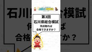 第3回石川県総合模試で何点取れば合格できますか？ 石川県高校受験 石川県 石川県入試 高校受験 [upl. by Epoh]