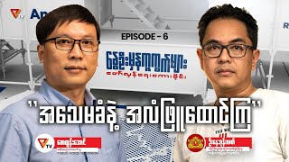 နွေဦးမှန်ကူကွက်များ Episode 6 [upl. by Loux]