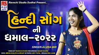 ALVIRA MIR  Top Hindi Song 2022  सुपरहिट हिंदी गाने 2022  Ravechi Studio Dudhai [upl. by Aipmylo]