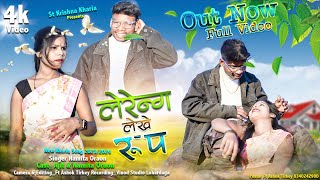 लेरेंग लेखे रूप नोम ☘️LERENG LEKHE RUP NOM♥️Namita Oraon NEW FULL VIDEO🌹2024 official gumla [upl. by Rikki263]