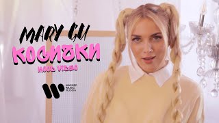 Mary Gu  Косички official mood video [upl. by Naicad]