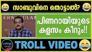 പിണറായിയുടെ കളസം കീറി  Troll Video  Kitex  Sabu Jacob  Pinarayi Vijayan   Veena Vijayan [upl. by Sibley890]