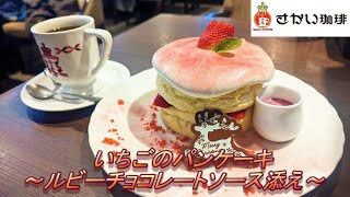 【さかい珈琲】【いちごのパンケーキ〜ルビーチョコレートソース添え〜】【ブレンド珈琲】孤高なサラリーマンのスイーツ １２８ [upl. by Devonne]