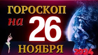 ГОРОСКОП НА 26 НОЯБРЯ 2024 ГОДА  ГОРОСКОП НА КАЖДЫЙ ДЕНЬ ДЛЯ ВСЕХ ЗНАКОВ ЗОДИАКА [upl. by Joan]